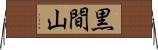 黒間山 Horizontal Wall Scroll