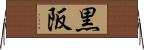黒阪 Horizontal Wall Scroll