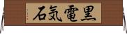 黒電気石 Horizontal Wall Scroll