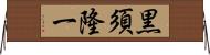 黒須隆一 Horizontal Wall Scroll
