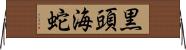 黒頭海蛇 Horizontal Wall Scroll