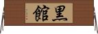 黒館 Horizontal Wall Scroll