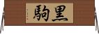 黒駒 Horizontal Wall Scroll