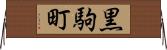 黒駒町 Horizontal Wall Scroll