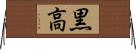 黒高 Horizontal Wall Scroll