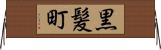 黒髪町 Horizontal Wall Scroll