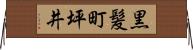 黒髪町坪井 Horizontal Wall Scroll