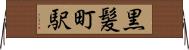 黒髪町駅 Horizontal Wall Scroll