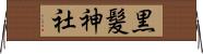 黒髪神社 Horizontal Wall Scroll