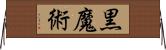 黒魔術 Horizontal Wall Scroll