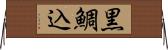 黒鯛込 Horizontal Wall Scroll
