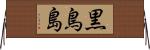 黒鳥島 Horizontal Wall Scroll