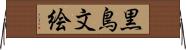 黒鳥文絵 Horizontal Wall Scroll