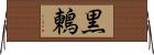 黒鶫 Horizontal Wall Scroll