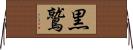 黒鷲 Horizontal Wall Scroll