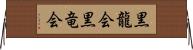 黒龍会 Horizontal Wall Scroll