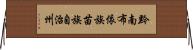 黔南布依族苗族自治州 Horizontal Wall Scroll