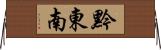 黔東南 Horizontal Wall Scroll