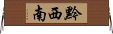 黔西南 Horizontal Wall Scroll