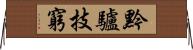 黔驢技窮 Horizontal Wall Scroll