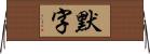 默字 Horizontal Wall Scroll