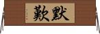 默歎 Horizontal Wall Scroll