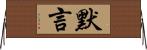 默言 Horizontal Wall Scroll