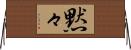 黙々 Horizontal Wall Scroll