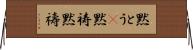 黙とう(P) Horizontal Wall Scroll