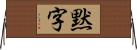 黙字 Horizontal Wall Scroll