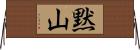 黙山 Horizontal Wall Scroll