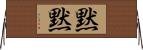 黙黙 Horizontal Wall Scroll