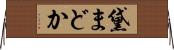 黛まどか Horizontal Wall Scroll