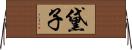 黛子 Horizontal Wall Scroll