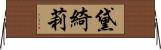 黛綺莉 Horizontal Wall Scroll