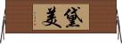 黛美 Horizontal Wall Scroll