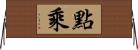 點乘 Horizontal Wall Scroll