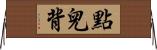 點兒背 Horizontal Wall Scroll