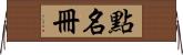 點名冊 Horizontal Wall Scroll