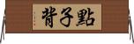 點子背 Horizontal Wall Scroll