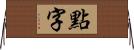 點字 Horizontal Wall Scroll