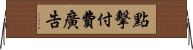 點擊付費廣告 Horizontal Wall Scroll