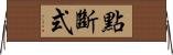 點斷式 Horizontal Wall Scroll