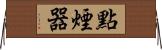 點煙器 Horizontal Wall Scroll