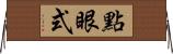 點眼式 Horizontal Wall Scroll