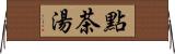 點茶湯 Horizontal Wall Scroll