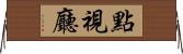 點視廳 Horizontal Wall Scroll