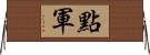 點軍 Horizontal Wall Scroll