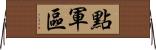 點軍區 Horizontal Wall Scroll