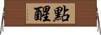 點醒 Horizontal Wall Scroll